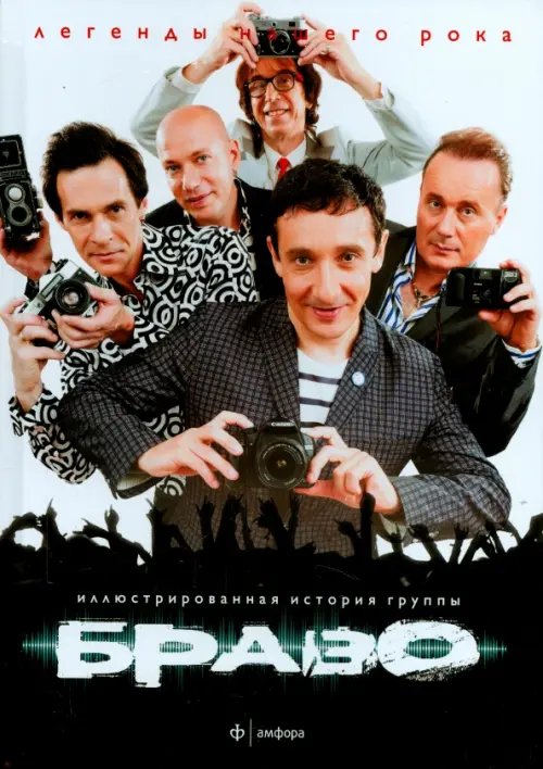 Легенды нашего рока Браво