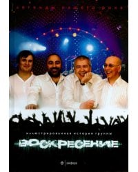 Воскресение