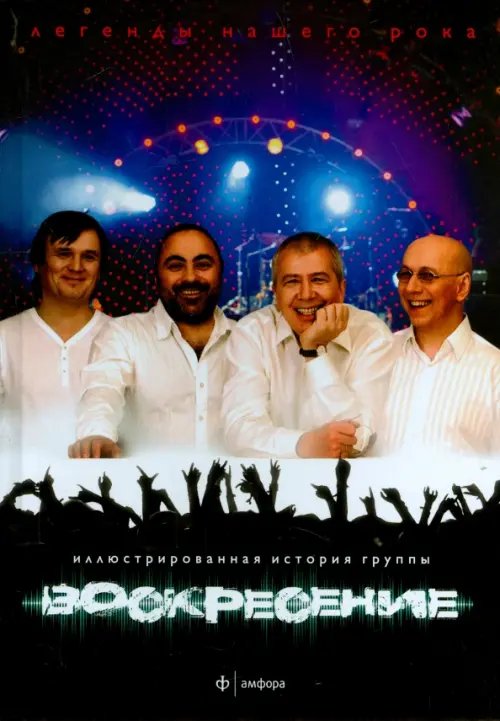 Легенды нашего рока Воскресение