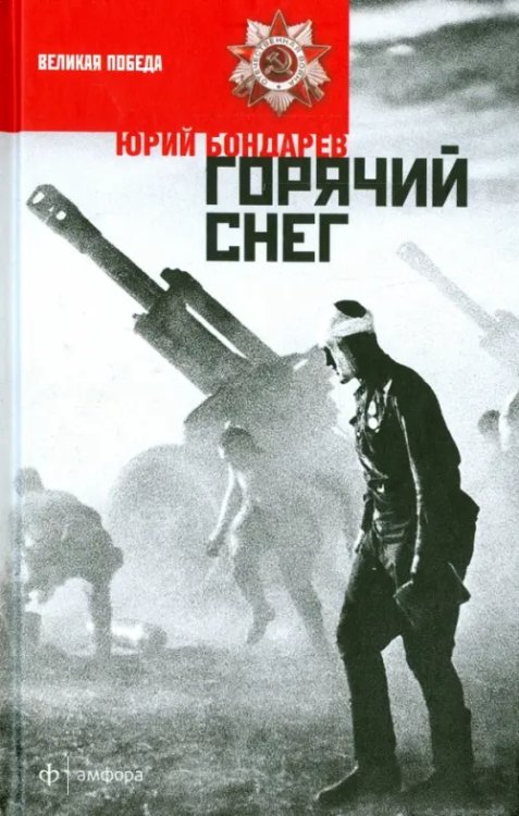 Великая Победа Горячий снег