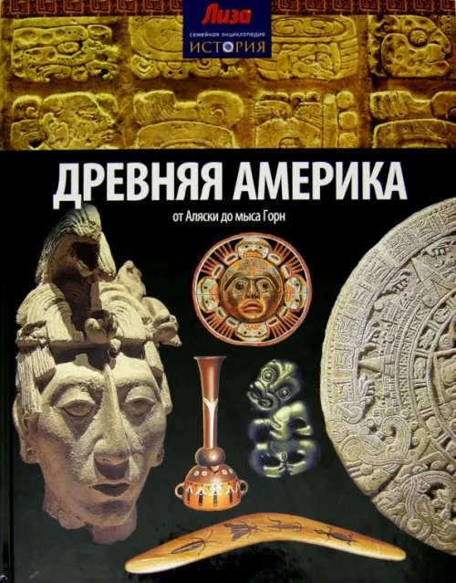 Семейная энциклопедия "История" Древняя Америка. От Аляски до мыса Горн