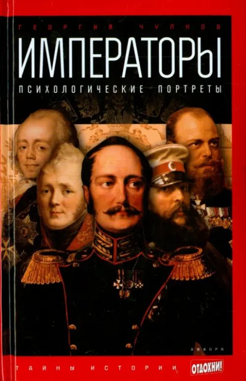 Тайны истории Императоры. Психологические портреты