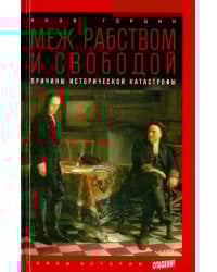 Меж рабством и свободой. Причины исторической катастрофы