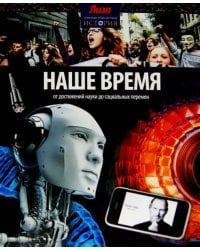 Наше время. От достижений науки до социальных перемен