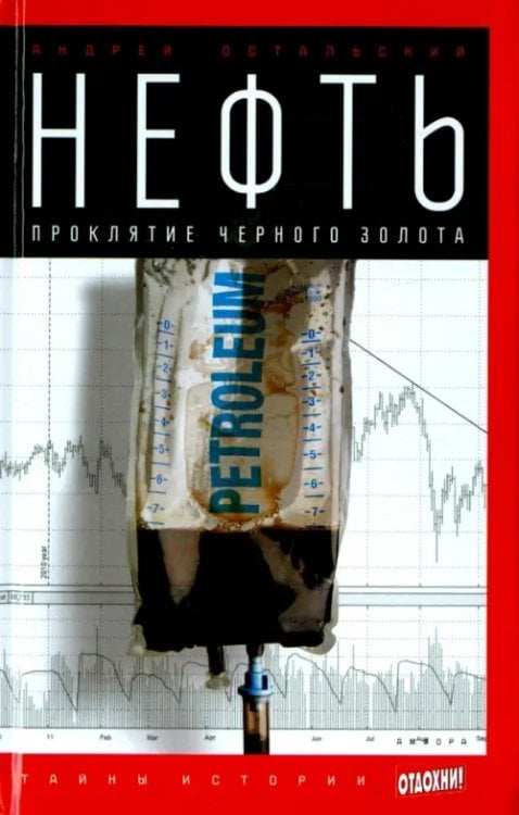 Тайны истории Нефть. Проклятие черного золота