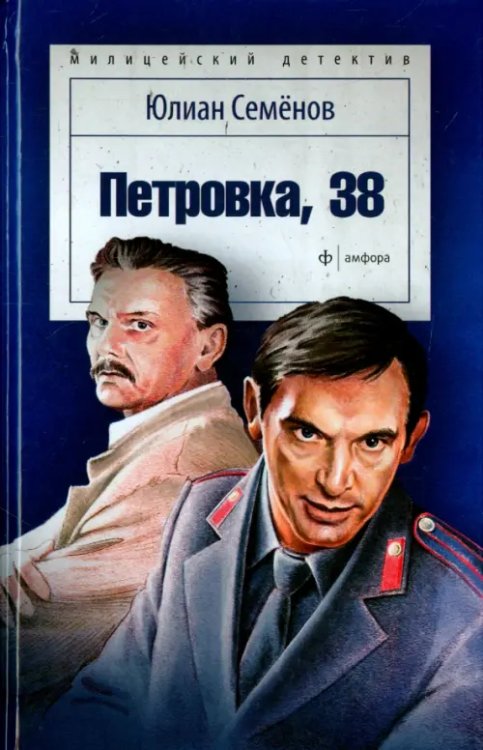 Милицейский детектив Петровка, 38