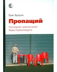 Пропащий. Последние приключения Юджи Кришнамурти