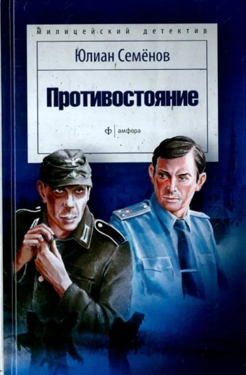 Милицейский детектив Противостояние