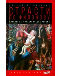 Страсти по Филонову. Сокровища, спасенные для России