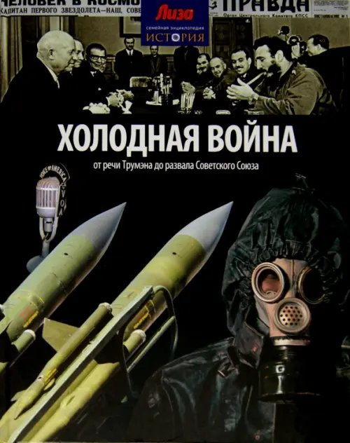 Семейная энциклопедия "История" Холодная война. От речи Трумэна до развала Советского Союза