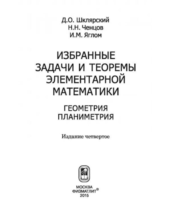 Дополнительное изображение книги «Избранные задачи и теоремы элементарной математики. Геометрия (Планиметрия)»