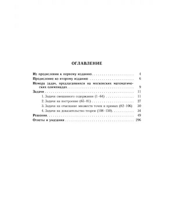 Дополнительное изображение книги «Избранные задачи и теоремы элементарной математики. Геометрия (Планиметрия)»