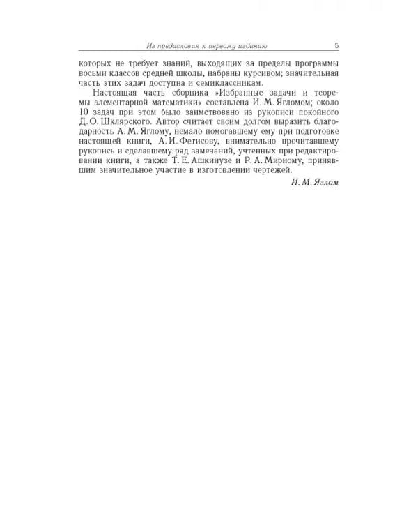 Дополнительное изображение книги «Избранные задачи и теоремы элементарной математики. Геометрия (Планиметрия)»