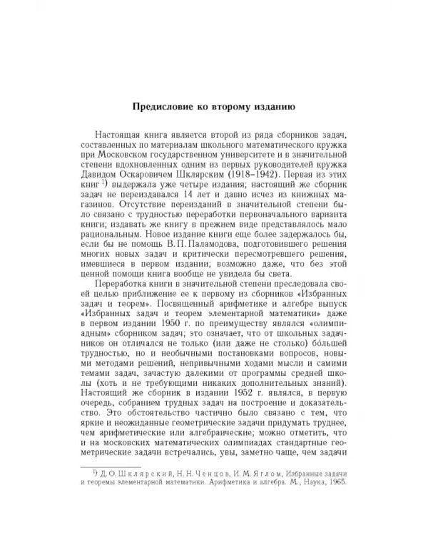 Дополнительное изображение книги «Избранные задачи и теоремы элементарной математики. Геометрия (Планиметрия)»