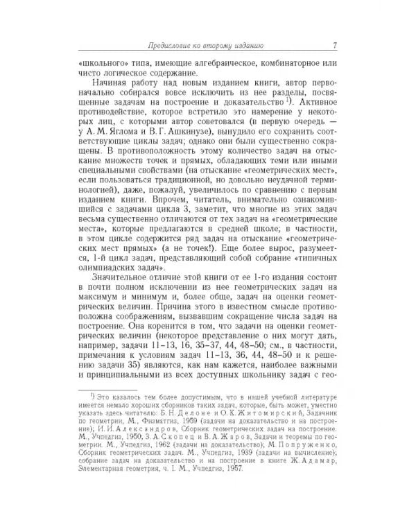Дополнительное изображение книги «Избранные задачи и теоремы элементарной математики. Геометрия (Планиметрия)»