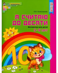 Математика. Я считаю до десяти. Рабочая тетрадь. Для детей 5-6 лет. ФГОС ДО