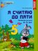 Математика. Я считаю до пяти. Рабочая тетрадь. Для детей 4-5 лет. ФГОС ДО