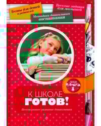 К школе готов! Всестороннее развитие дошкольника