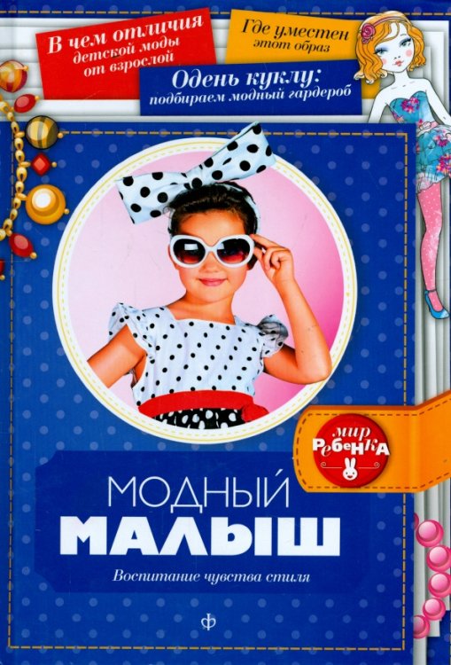 Мир ребенка Модный малыш. Воспитание чувства стиля