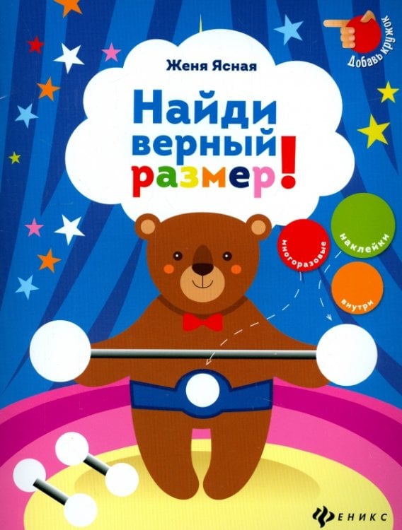 Добавь кружок Найди верный размер!