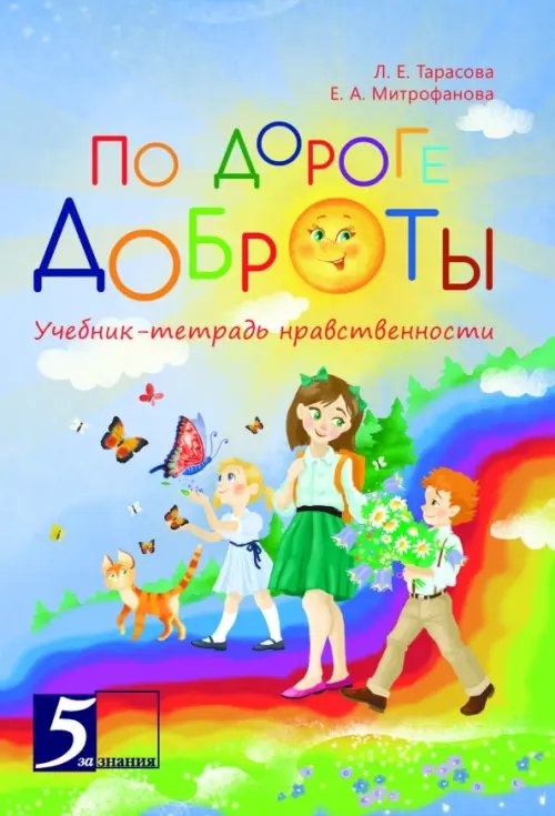 По дороге доброты.Учебник-тетрадь нравственности По дороге доброты.Учебник-тетрадь нравственности