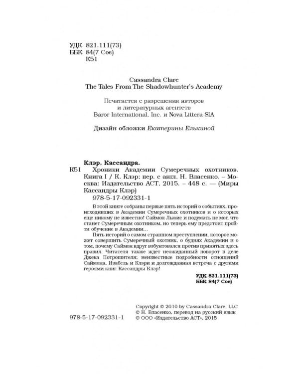 Хроники Академии Сумеречных охотников