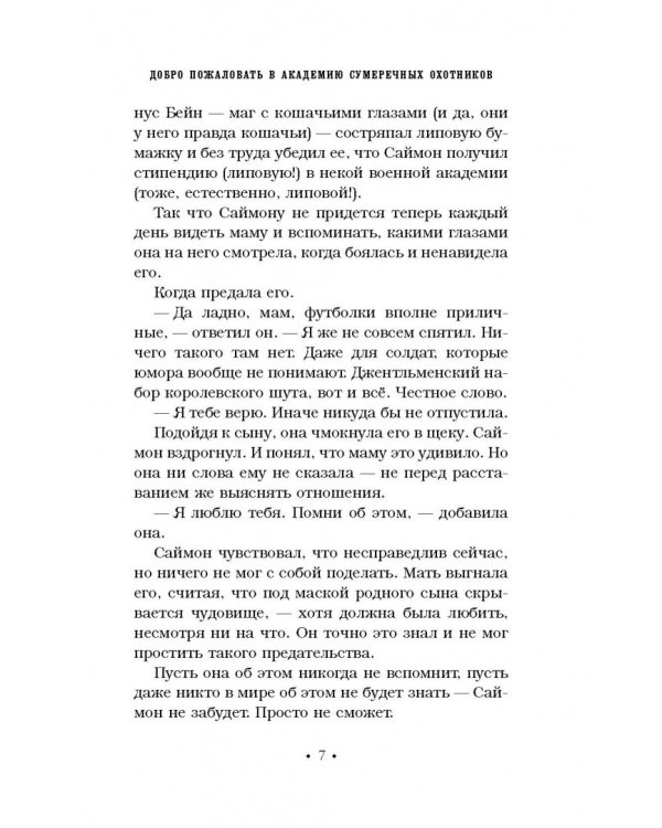 Хроники Академии Сумеречных охотников