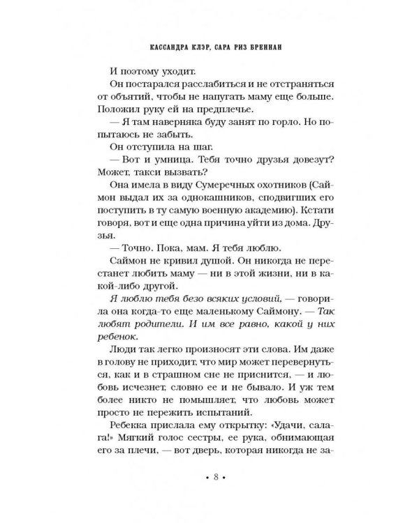 Хроники Академии Сумеречных охотников