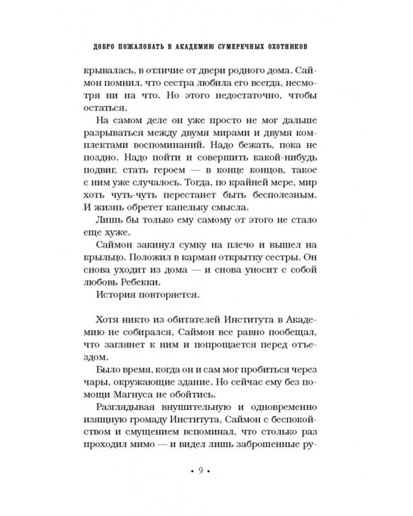 Хроники Академии Сумеречных охотников