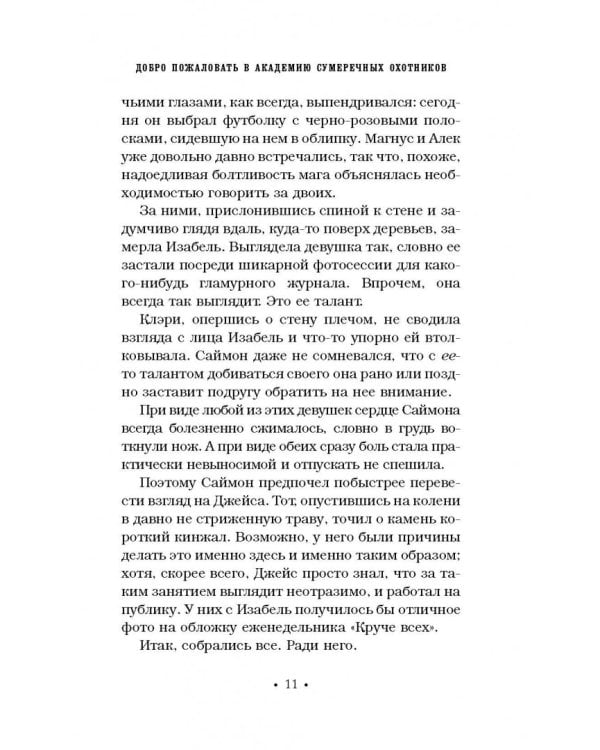 Хроники Академии Сумеречных охотников
