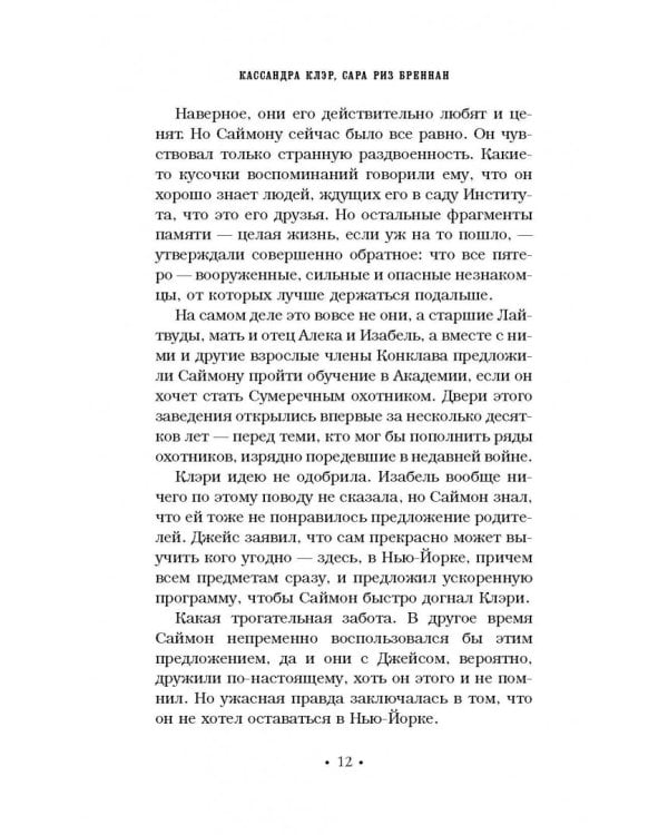 Хроники Академии Сумеречных охотников