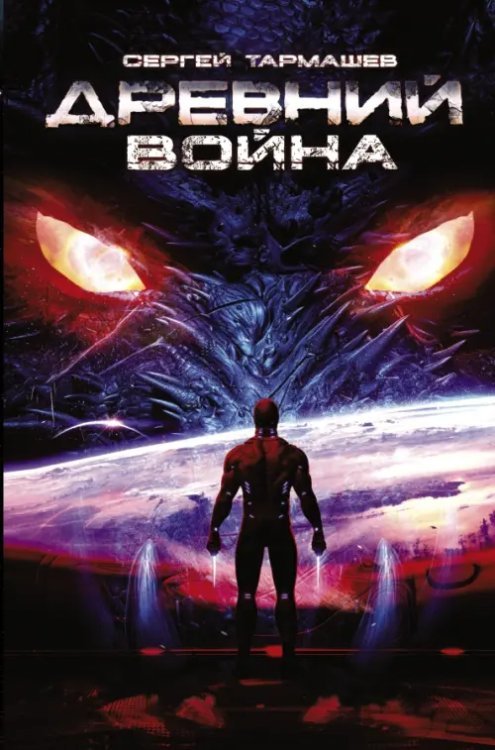 Древний Древний. Книга 3. Война