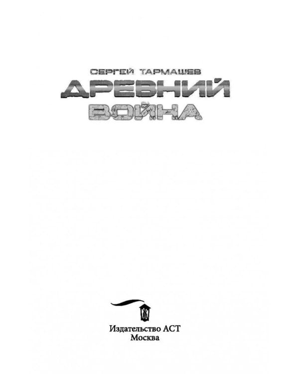 Древний. Книга 3. Война