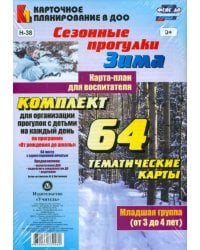 Сезонные прогулки Зима. Карта-план для воспитателя. Младшая группа. ФГОС ДО