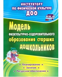 Модель физкультурно-оздоровительного образования старших дошкольников. ФГОС ДО