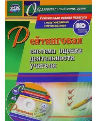 Рейтинговая система оценки деятельности учителя. Презентации, рейтинговые карты, анкеты. ФГОС (+CD) (+ CD-ROM)