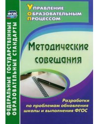 Методические совещания. Разработки по проблемам обновления школы и выполнения ФГОС. ФГОС