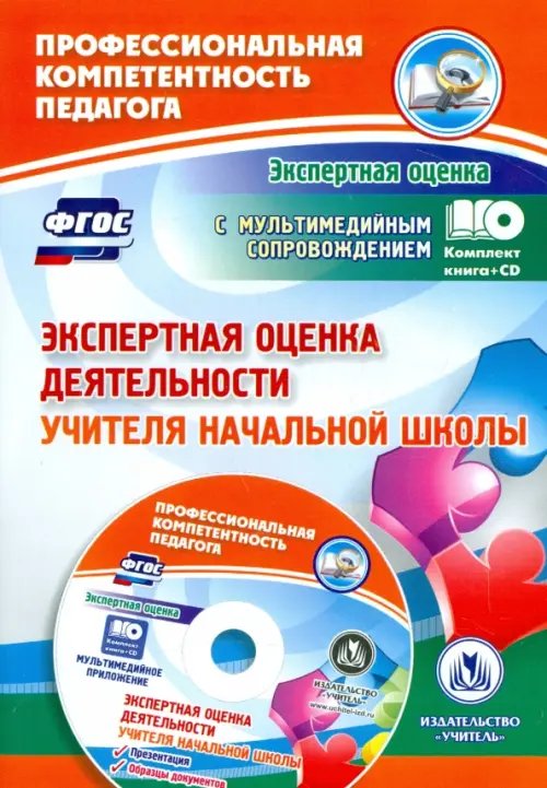 Профессиональная компетентность педагога Экспертная оценка деятельности учителя начальной школы (+CD). ФГОС (+ CD-ROM)