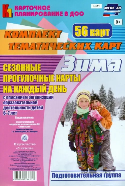 Карточное планирование в ДОО Сезонные прогулки "Зима". Комплект тематических карт. Подготовительная группа. ФГОС
