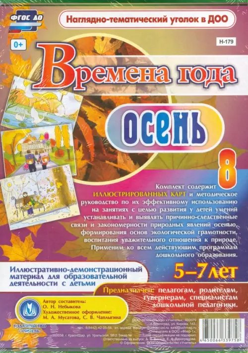 Наглядно-тематический уголок в ДОУ Времена года. Осень. Иллюстративно-демонстрационный материал. ФГОС ДО