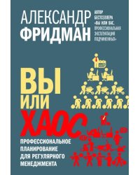 Вы или хаос. Профессиональное планирование для регулярного менеджмента