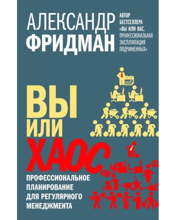 Вы или хаос. Профессиональное планирование для регулярного менеджмента