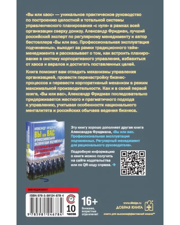 Вы или хаос. Профессиональное планирование для регулярного менеджмента