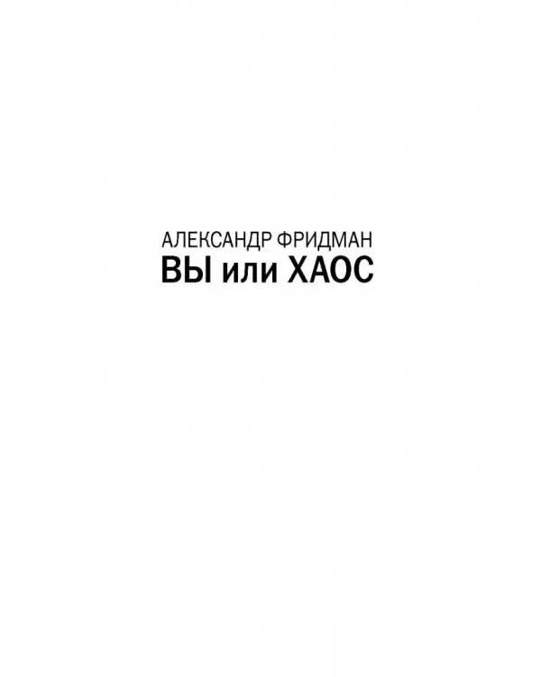 Вы или хаос. Профессиональное планирование для регулярного менеджмента
