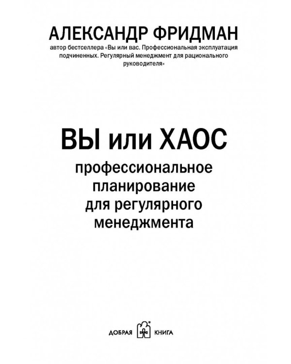 Вы или хаос. Профессиональное планирование для регулярного менеджмента