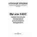 Вы или хаос. Профессиональное планирование для регулярного менеджмента