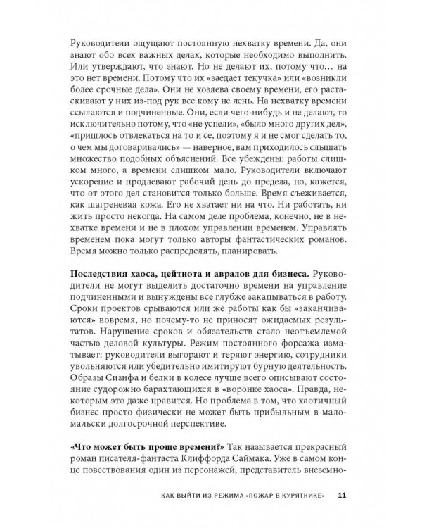 Вы или хаос. Профессиональное планирование для регулярного менеджмента