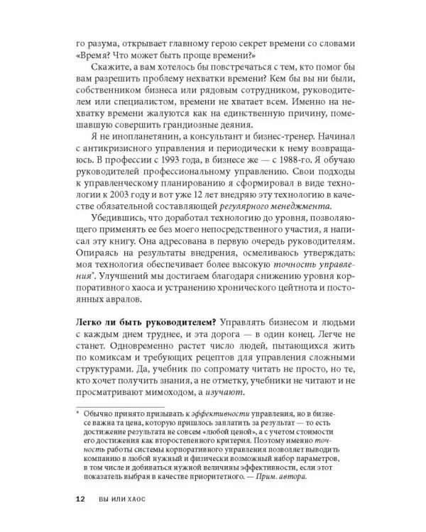 Вы или хаос. Профессиональное планирование для регулярного менеджмента