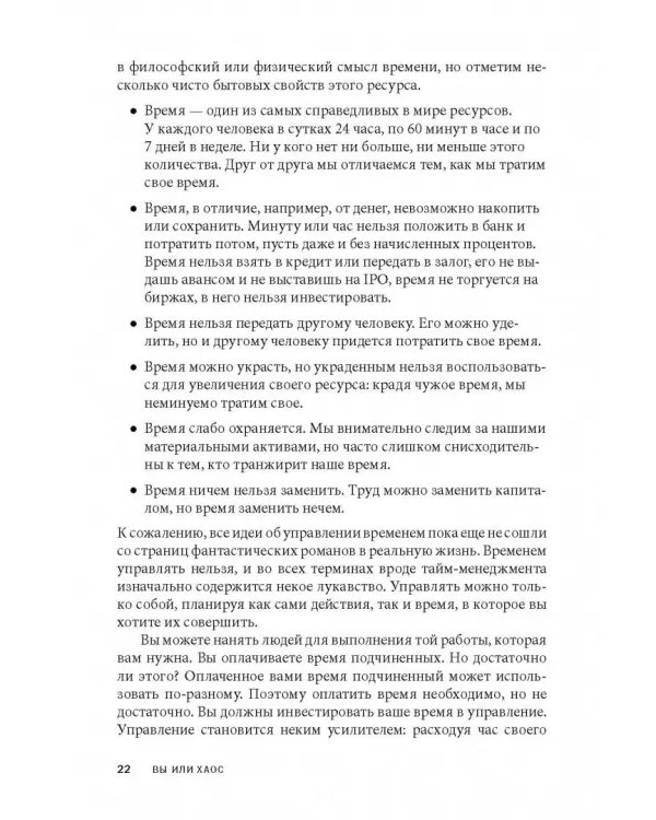 Вы или хаос. Профессиональное планирование для регулярного менеджмента