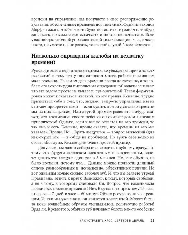 Вы или хаос. Профессиональное планирование для регулярного менеджмента